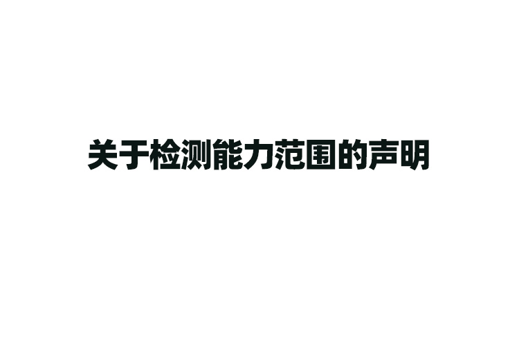 关于检测能力范围的声明
