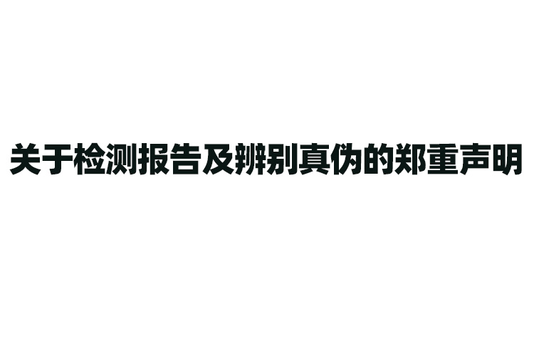 关于检测报告及辨别真伪的郑重声明