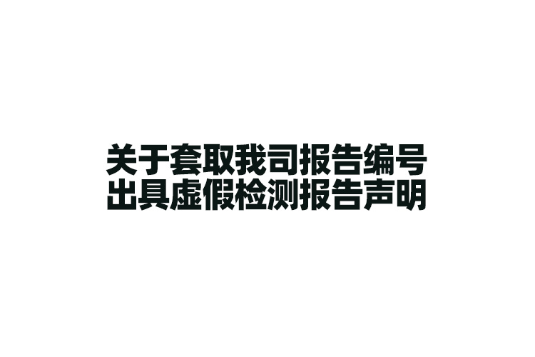关于套取我司报告编号出具虚假检测报告声明